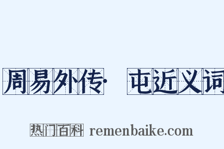 周易外传·屯近义词是什么意思的图片